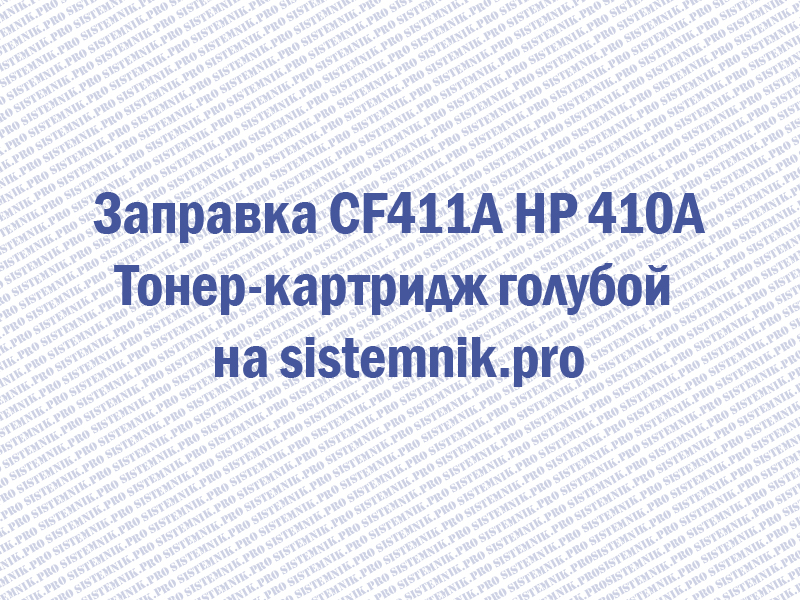 Заправка CF411A HP 410A Тонер-картридж голубой