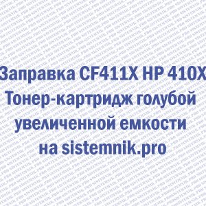Заправка CF411X HP 410X Тонер-картридж голубой увеличенной емкости