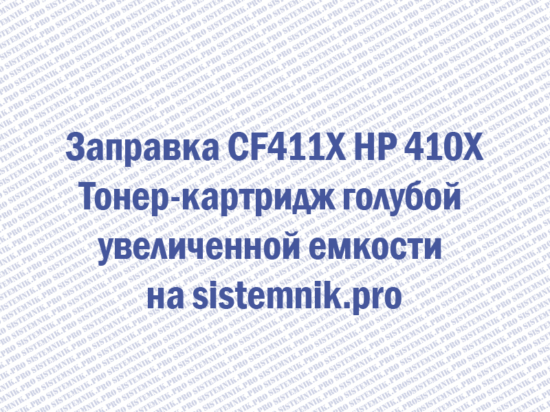 Заправка CF411X HP 410X Тонер-картридж голубой увеличенной емкости