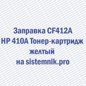 Заправка CF412A HP 410A Тонер-картридж желтый