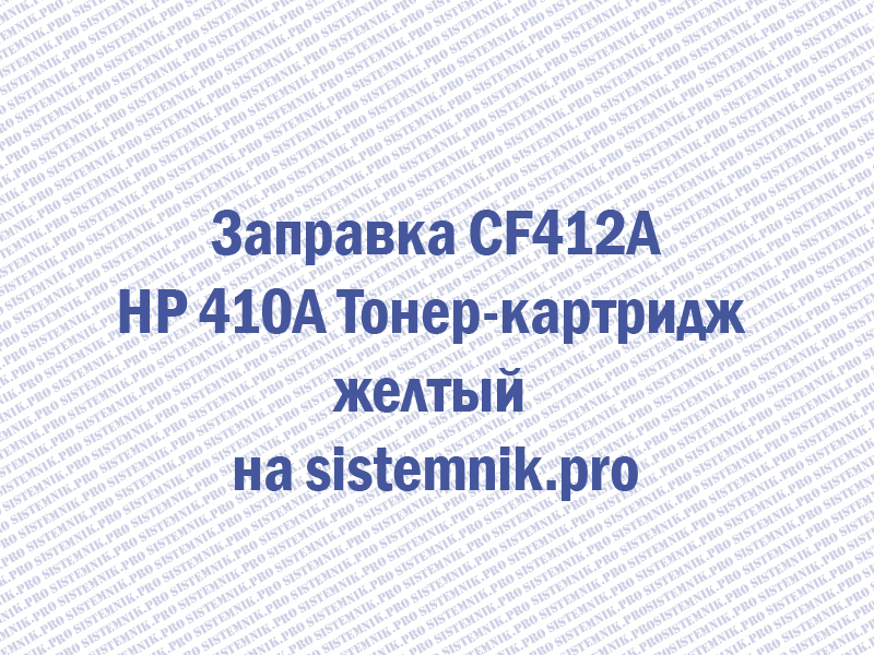 Заправка CF412A HP 410A Тонер-картридж желтый