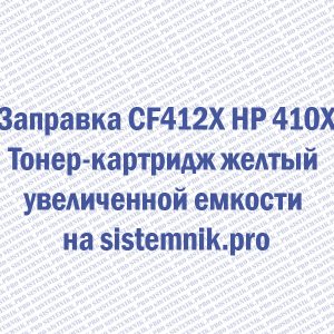 Заправка CF412X HP 410X Тонер-картридж желтый увеличенной емкости