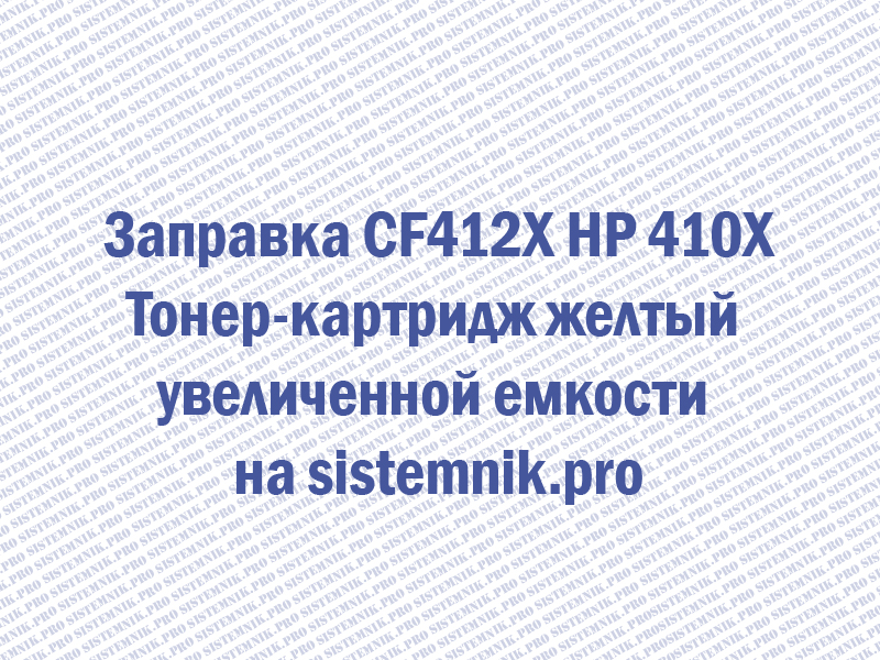 Заправка CF412X HP 410X Тонер-картридж желтый увеличенной емкости