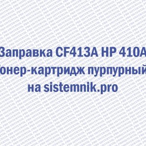 Заправка CF413A HP 410A Тонер-картридж пурпурный