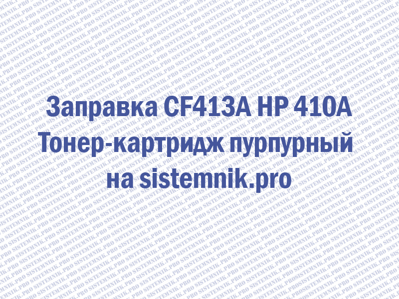Заправка CF413A HP 410A Тонер-картридж пурпурный