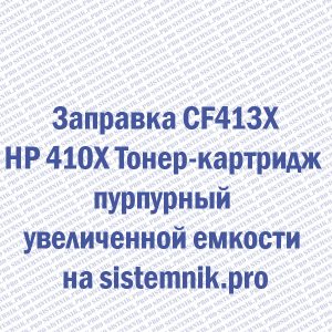 Заправка CF413X HP 410X Тонер-картридж пурпурный увеличенной емкости