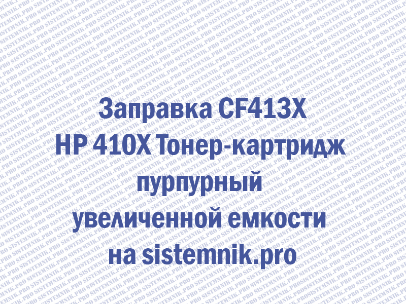 Заправка CF413X HP 410X Тонер-картридж пурпурный увеличенной емкости