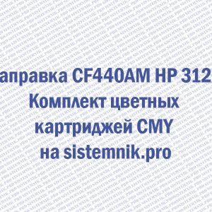 Заправка CF440AM HP 312A Комплект цветных картриджей CMY