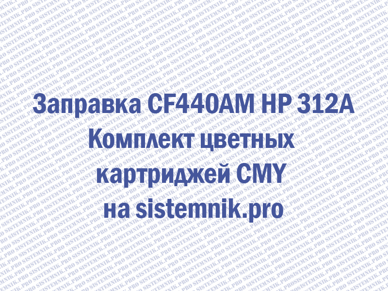 Заправка CF440AM HP 312A Комплект цветных картриджей CMY