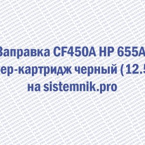 Заправка CF450A HP 655A Тонер-картридж черный (12.5K)