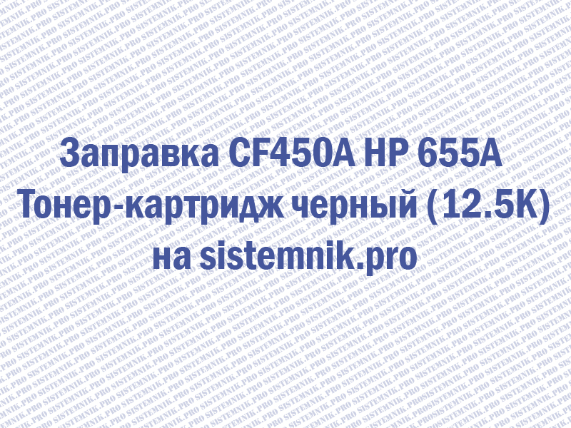 Заправка CF450A HP 655A Тонер-картридж черный (12.5K)
