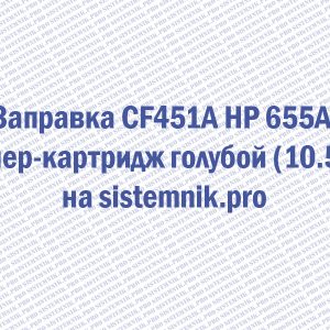 Заправка CF451A HP 655A Тонер-картридж голубой (10.5K)