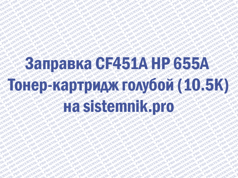 Заправка CF451A HP 655A Тонер-картридж голубой (10.5K)