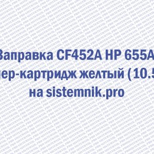 Заправка CF452A HP 655A Тонер-картридж желтый (10.5K)