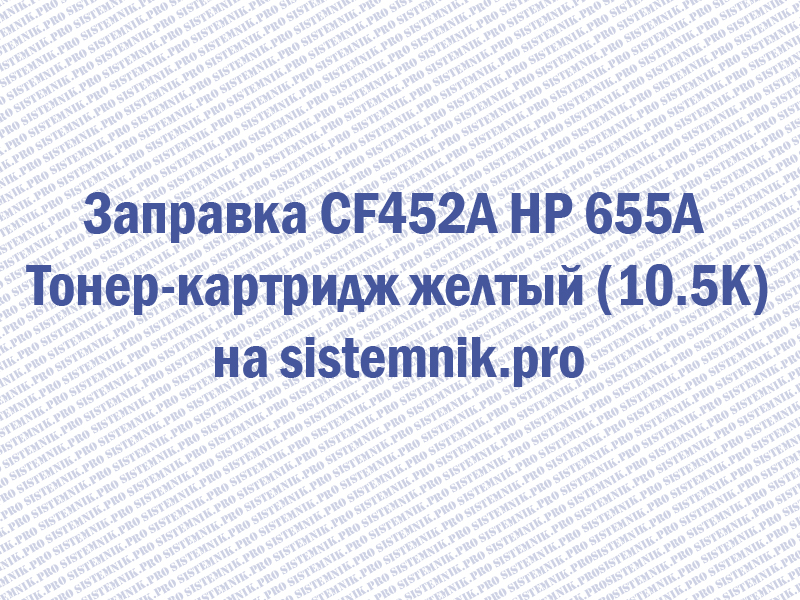 Заправка CF452A HP 655A Тонер-картридж желтый (10.5K)