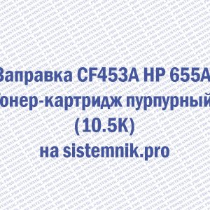 Заправка CF453A HP 655A Тонер-картридж пурпурный (10.5K)