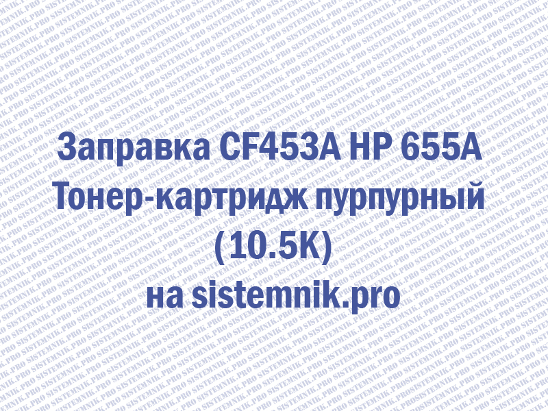 Заправка CF453A HP 655A Тонер-картридж пурпурный (10.5K)