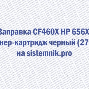 Заправка CF460X HP 656X Тонер-картридж черный (27K)