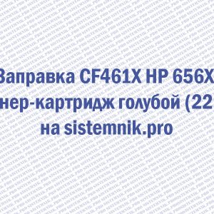 Заправка CF461X HP 656X Тонер-картридж голубой (22K)