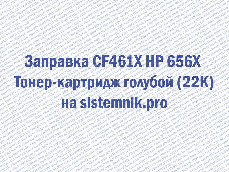 Заправка CF461X HP 656X Тонер-картридж голубой (22K)