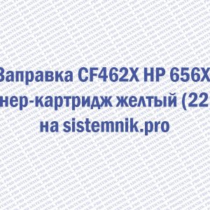 Заправка CF462X HP 656X Тонер-картридж желтый (22K)