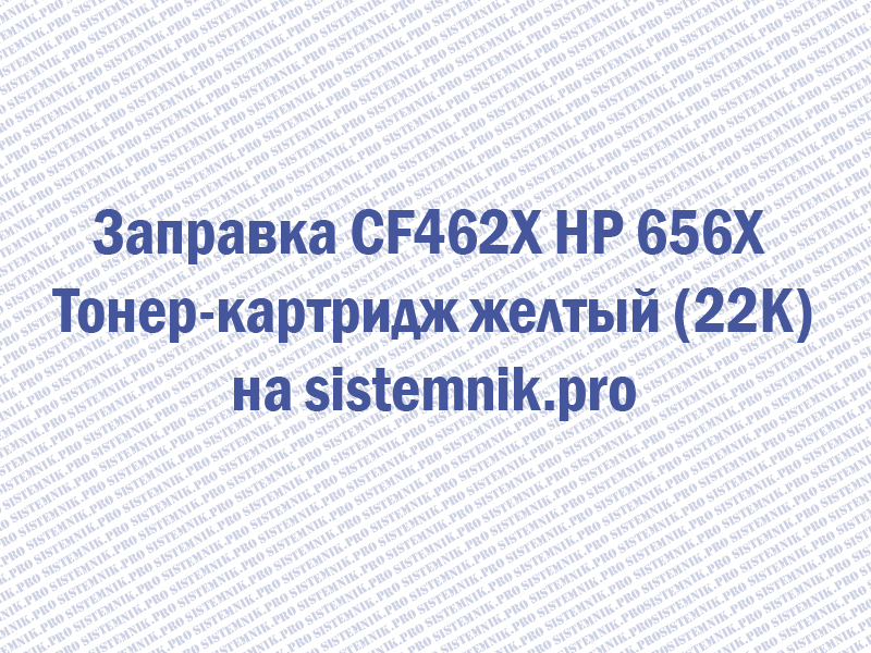Заправка CF462X HP 656X Тонер-картридж желтый (22K)