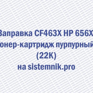 Заправка CF463X HP 656X Тонер-картридж пурпурный (22K)