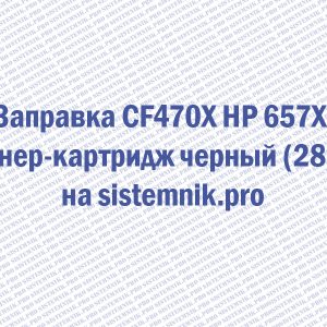 Заправка CF470X HP 657X Тонер-картридж черный (28K)
