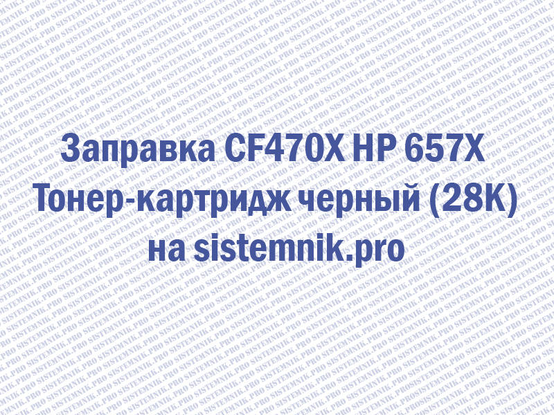 Заправка CF470X HP 657X Тонер-картридж черный (28K)