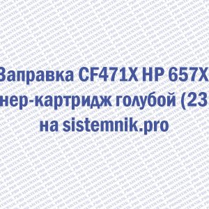 Заправка CF471X HP 657X Тонер-картридж голубой (23K)