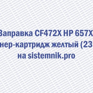 Заправка CF472X HP 657X Тонер-картридж желтый (23K)