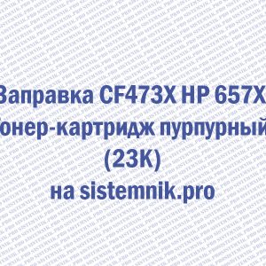 Заправка CF473X HP 657X Тонер-картридж пурпурный (23K)