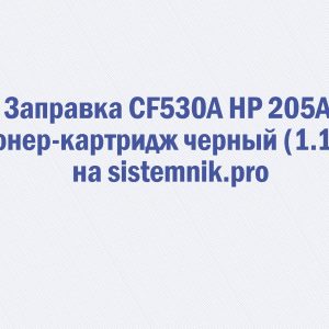 Заправка CF530A HP 205A Тонер-картридж черный (1.1K)