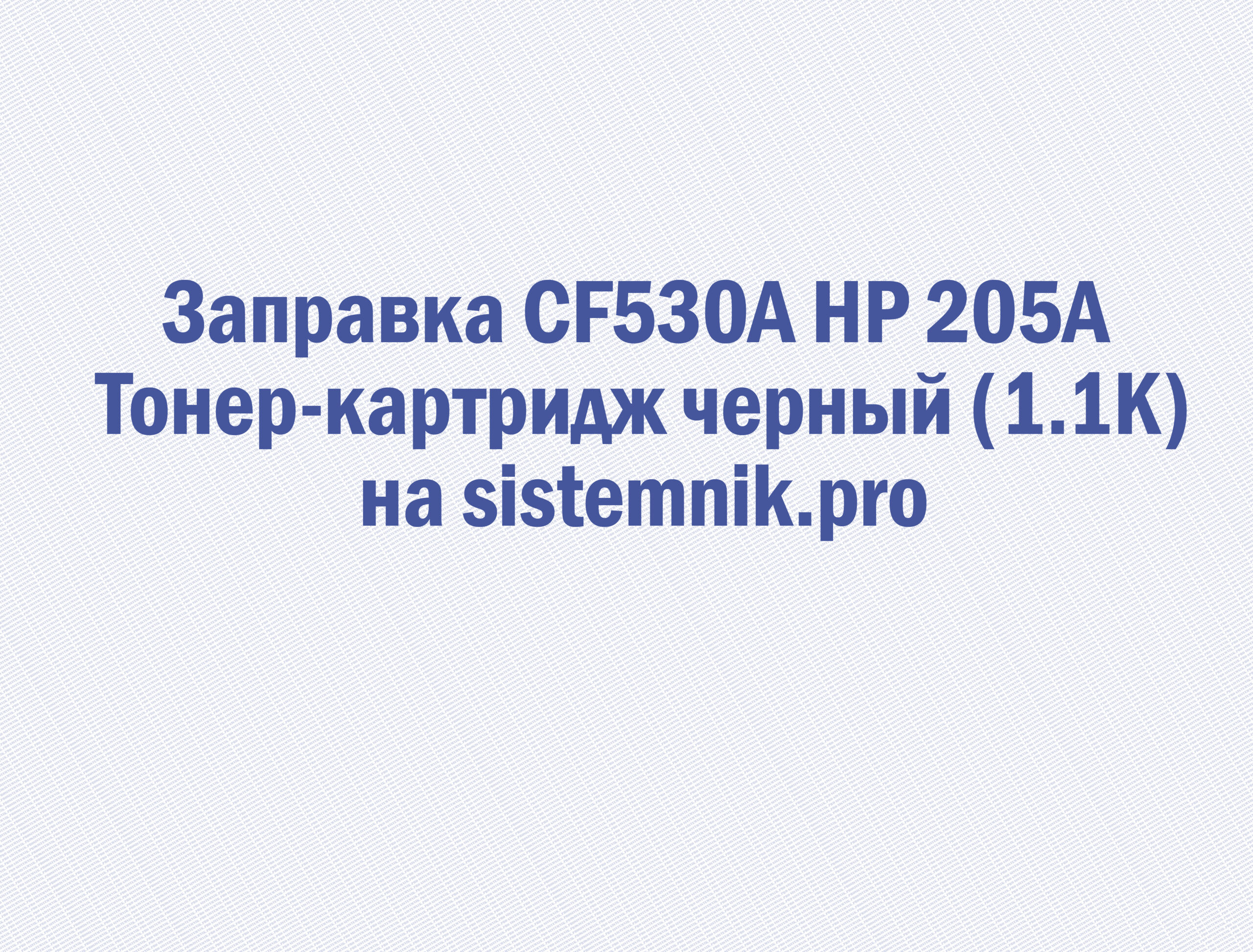 Заправка CF530A HP 205A Тонер-картридж черный (1.1K)