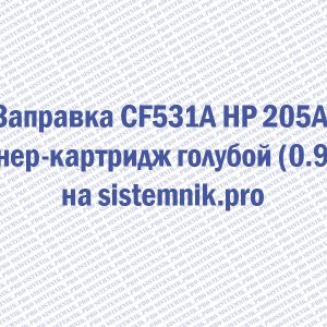 Заправка CF531A HP 205A Тонер-картридж голубой (0.9K)