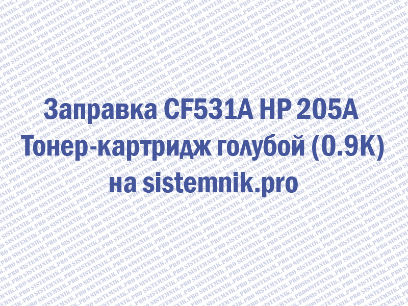Заправка CF531A HP 205A Тонер-картридж голубой (0.9K)