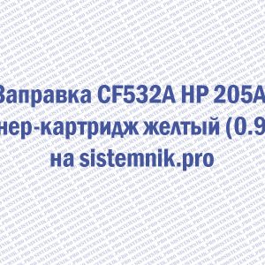 Заправка CF532A HP 205A Тонер-картридж желтый (0.9K)
