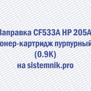 Заправка CF533A HP 205A Тонер-картридж пурпурный (0.9K)