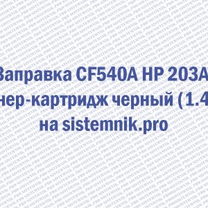 Заправка CF540A HP 203A Тонер-картридж черный (1.4K)
