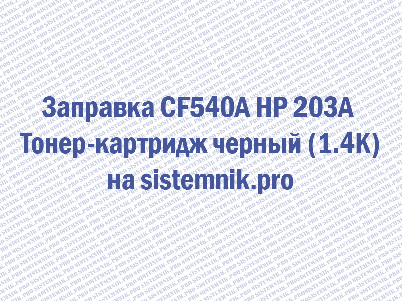 Заправка CF540A HP 203A Тонер-картридж черный (1.4K)