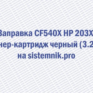 Заправка CF540X HP 203X Тонер-картридж черный (3.2K)