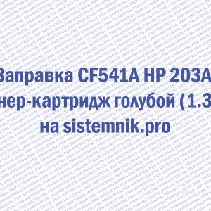 Заправка CF541A HP 203A Тонер-картридж голубой (1.3K)