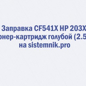 Заправка CF541X HP 203X Тонер-картридж голубой (2.5K)
