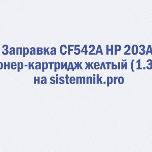 Заправка CF542A HP 203A Тонер-картридж желтый (1.3K)