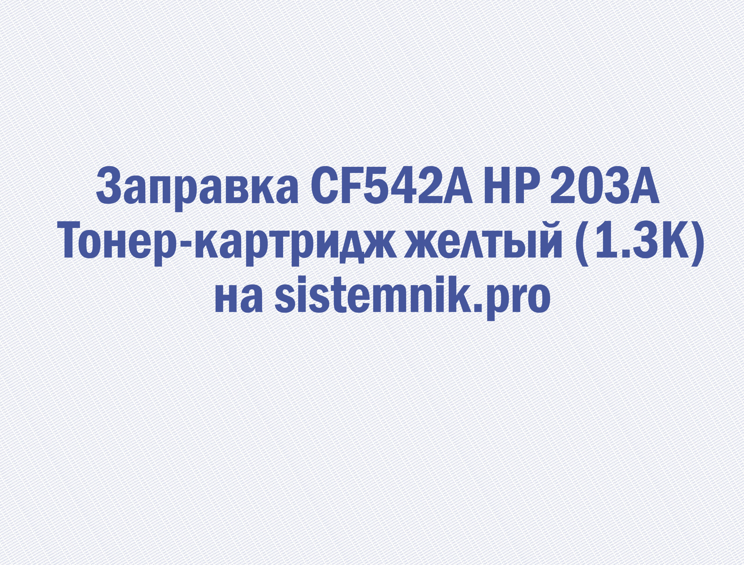 Заправка CF542A HP 203A Тонер-картридж желтый (1.3K)