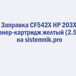 Заправка CF542X HP 203X Тонер-картридж желтый (2.5K)