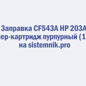 Заправка CF543A HP 203A Тонер-картридж пурпурный (1.3K)