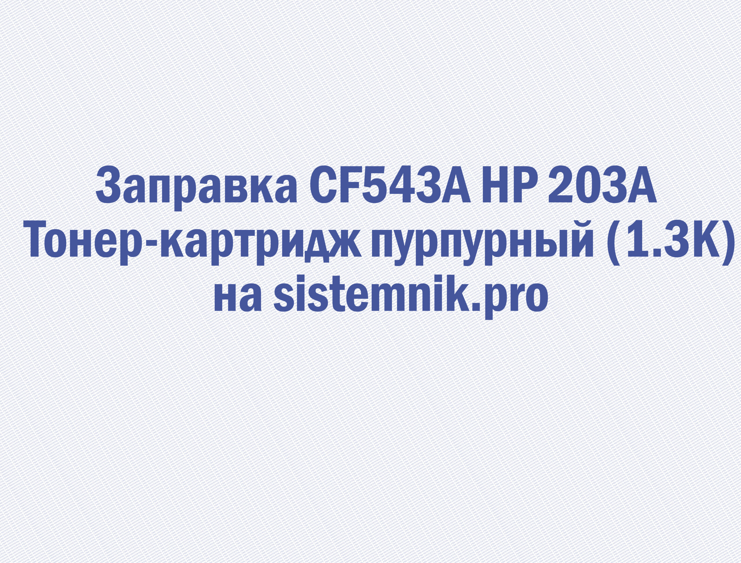 Заправка CF543A HP 203A Тонер-картридж пурпурный (1.3K)