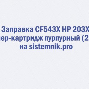 Заправка CF543X HP 203X Тонер-картридж пурпурный (2.5K)
