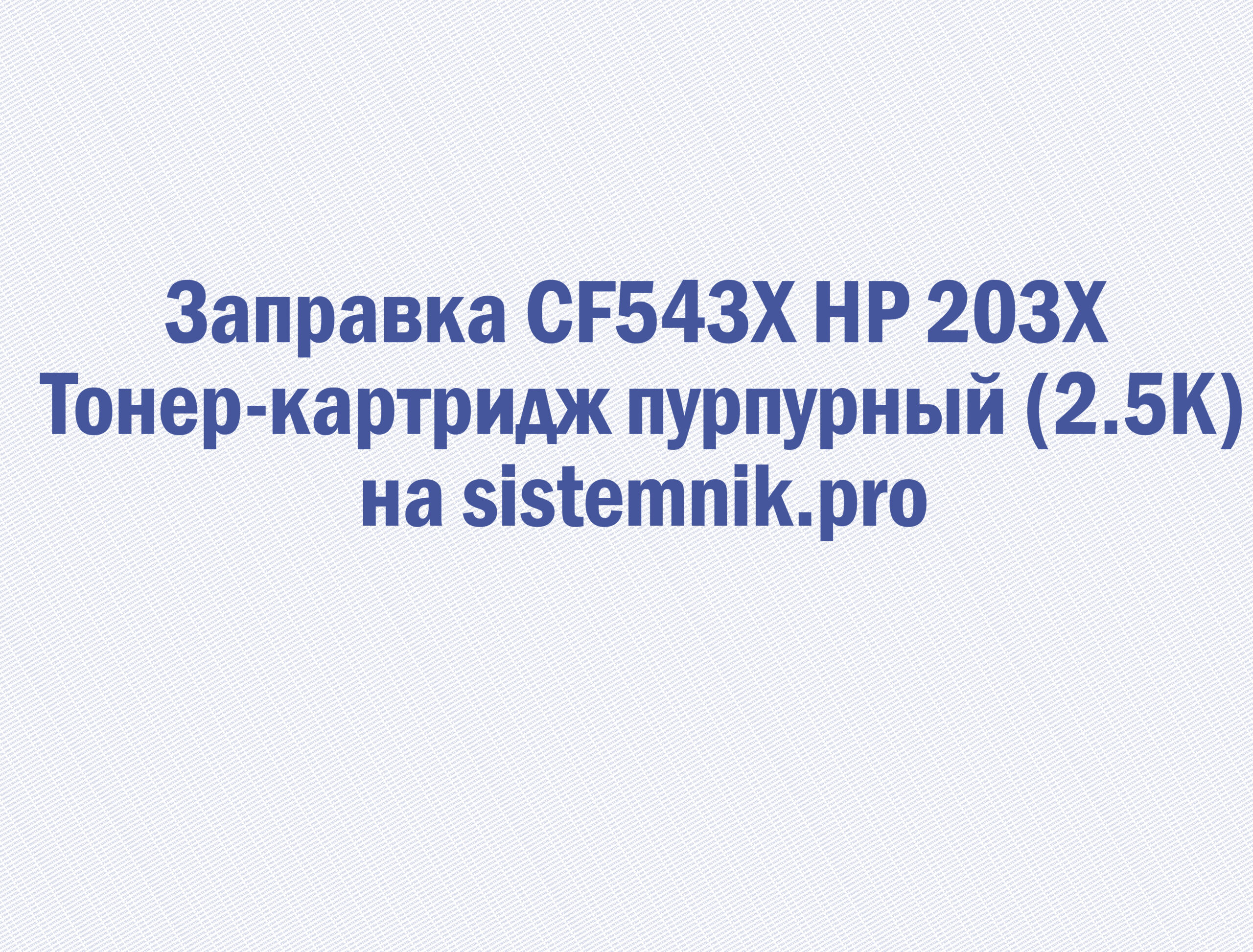 Заправка CF543X HP 203X Тонер-картридж пурпурный (2.5K)